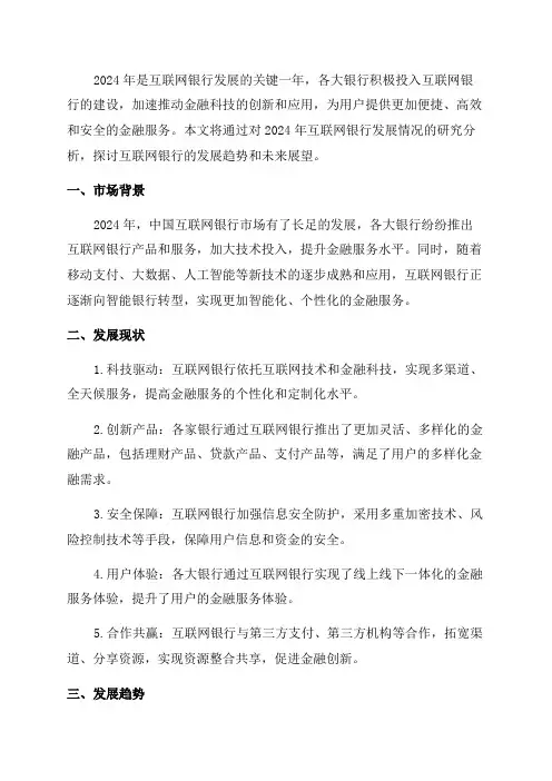2024年互联网银行研究报告