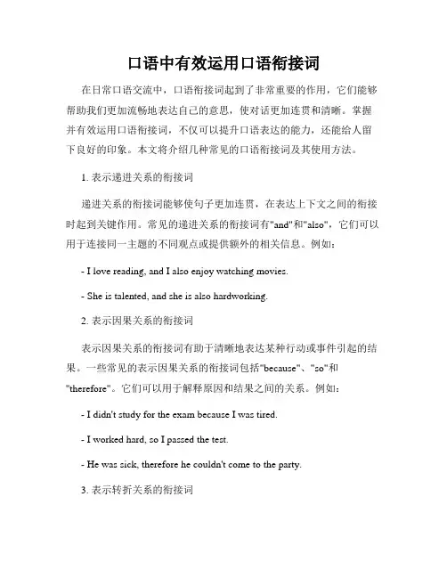 口语中有效运用口语衔接词