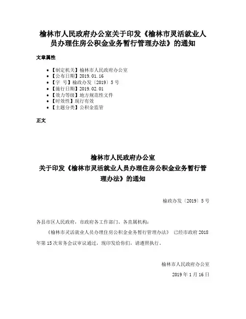 榆林市人民政府办公室关于印发《榆林市灵活就业人员办理住房公积金业务暂行管理办法》的通知