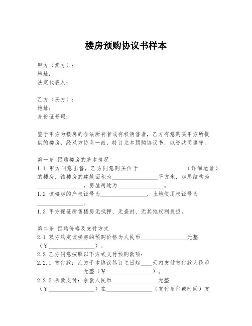 楼房预购协议书样本