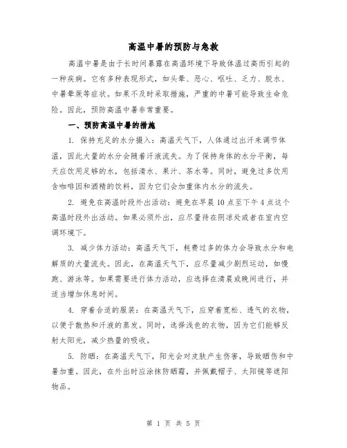 高温中暑的预防与急救（三篇）