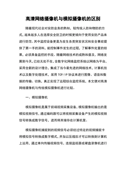 模拟摄像机与高清网络摄像机的区别