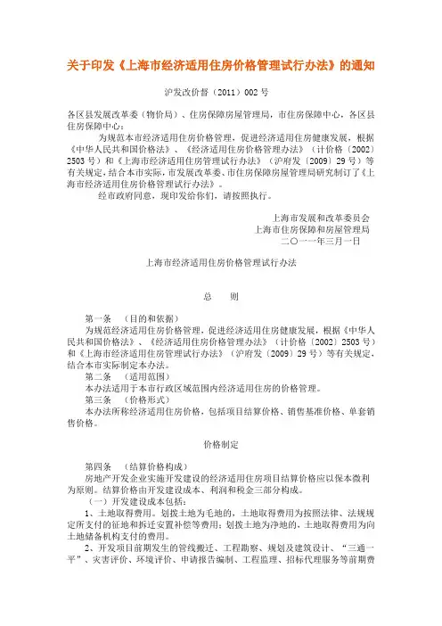 沪发改价督(2011)002号-关于印发《上海市经济适用住房价格管理试行办法》的通知