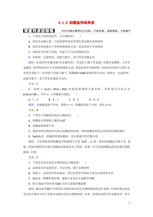 部编版2020高中化学 第四章 非金属及其化合物 第一节 无机非金属材料的主角 硅酸盐和硅单质练习