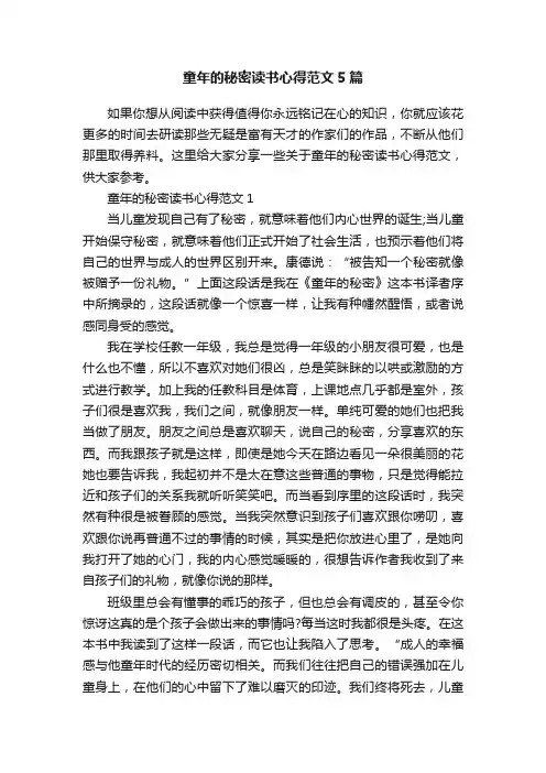 童年的秘密读书心得范文5篇