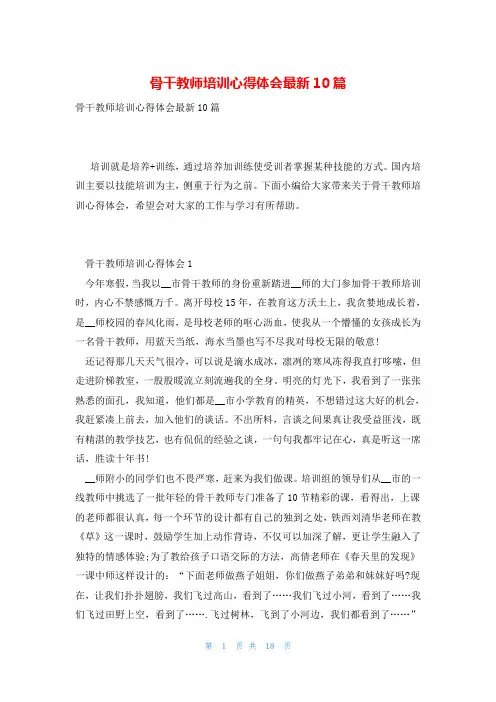骨干教师培训心得体会最新10篇
