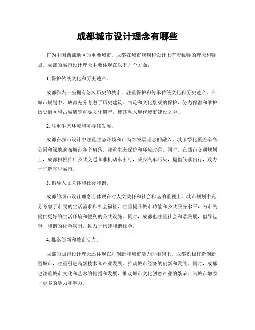 成都城市设计理念有哪些