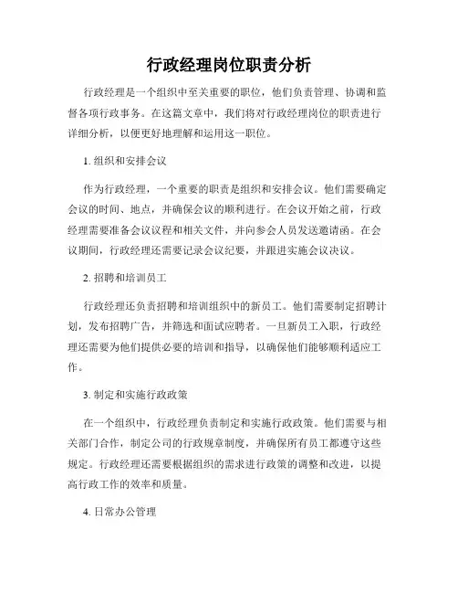行政经理岗位职责分析