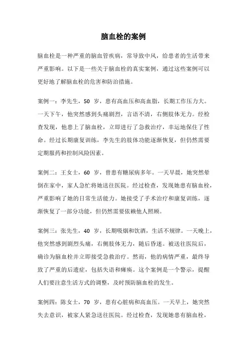 脑血栓的案例