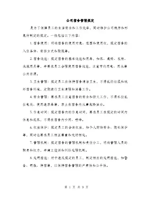 公司宿舍管理规定（3篇）
