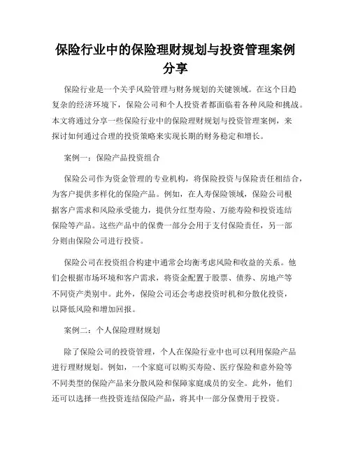 保险行业中的保险理财规划与投资管理案例分享