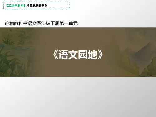四年级语文下册语文园地一课件(共20张PPT)