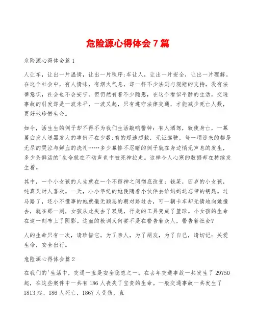 危险源心得体会7篇