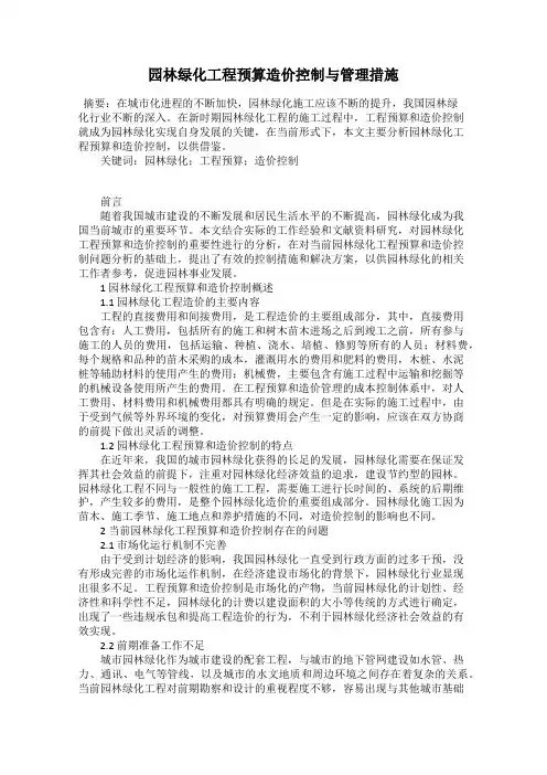 园林绿化工程预算造价控制与管理措施