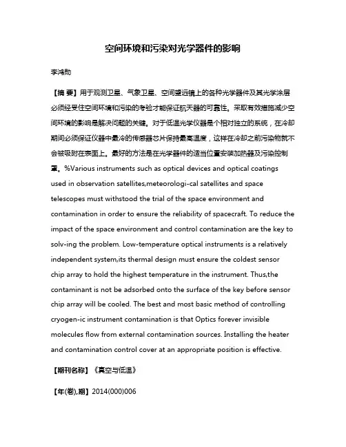 空间环境和污染对光学器件的影响