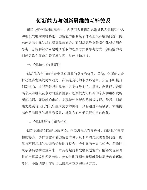 创新能力与创新思维的互补关系