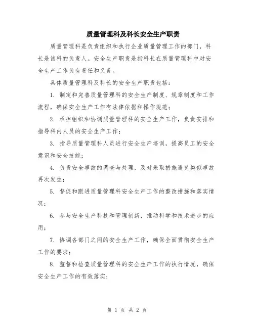 质量管理科及科长安全生产职责