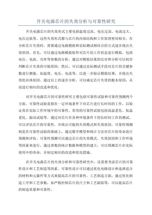 开关电源芯片的失效分析与可靠性研究