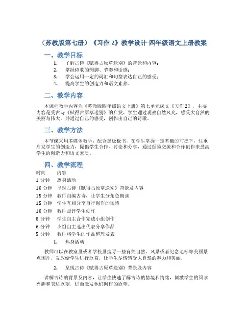 (苏教版第七册)《习作2》教学设计-四年级语文上册教案