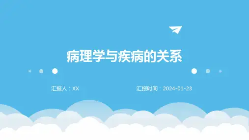 病理学与疾病的关系