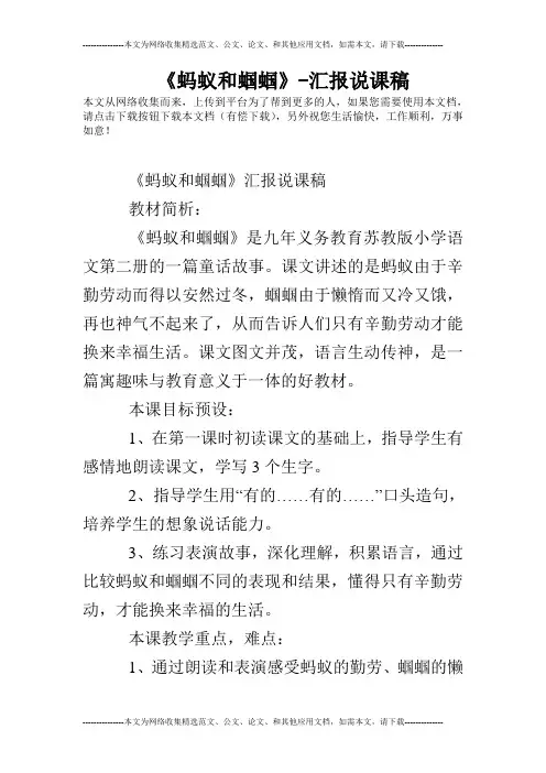 《蚂蚁和蝈蝈》-汇报说课稿
