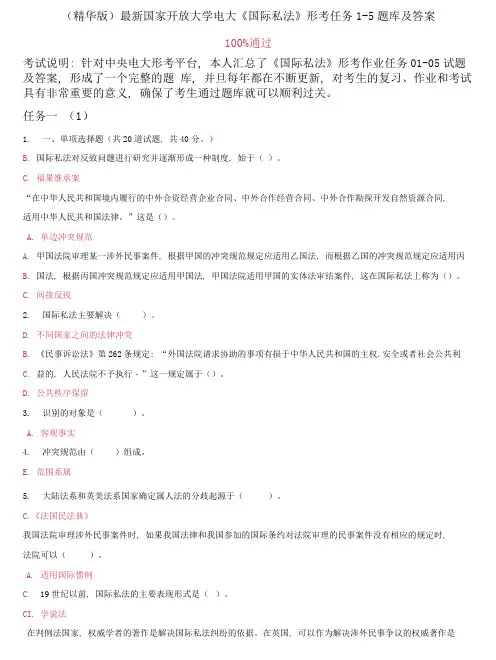 国家开放大学电大《国际私法》形考任务1-5题库及答案