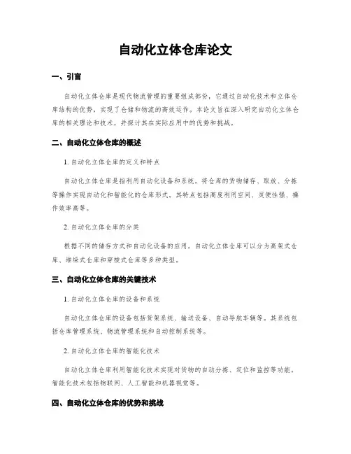自动化立体仓库论文