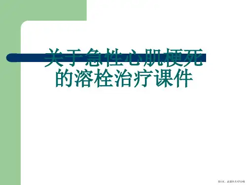 急性心肌梗死的溶栓治疗课件课件