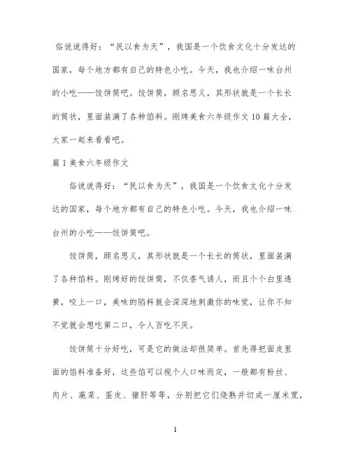 美食六年级作文10篇大全