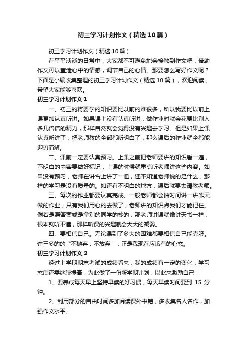 初三学习计划作文（精选10篇）