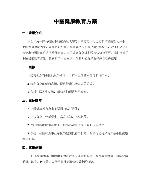 中医健康教育方案
