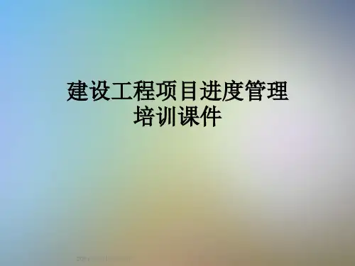 建设工程项目进度管理培训课件