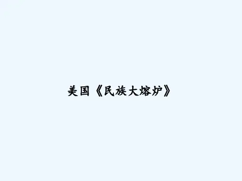 美国《民族大熔炉》 PPT