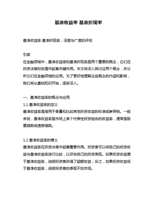 基准收益率 基准折现率