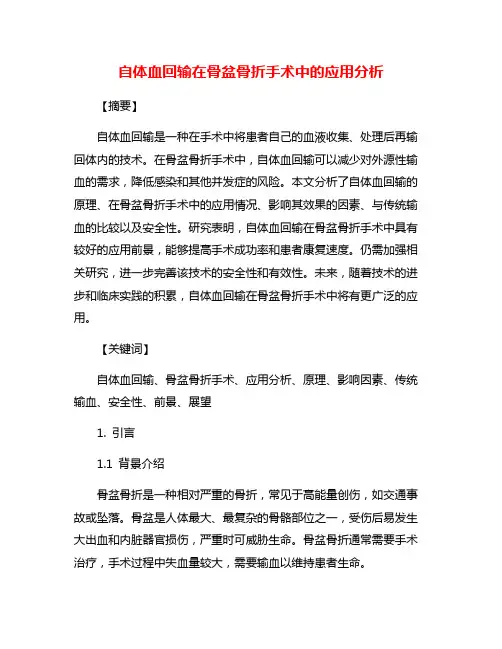 自体血回输在骨盆骨折手术中的应用分析