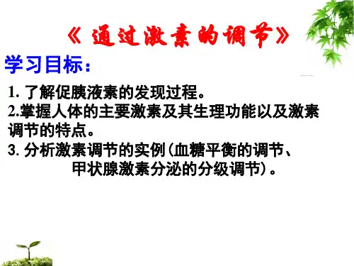 高中生物必修三通过激素的调节精品课件