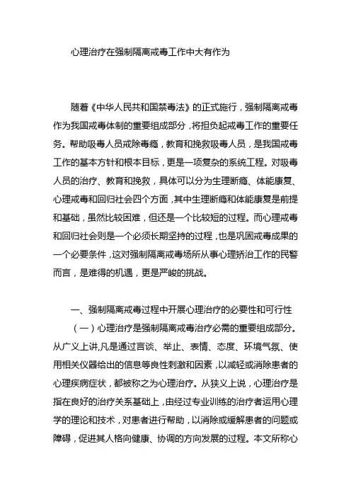 心理治疗在强制隔离戒毒工作中大有作为
