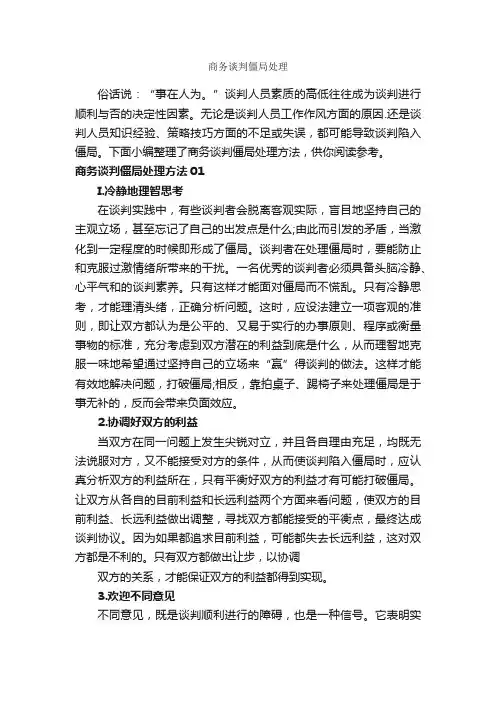 商务谈判僵局处理_谈判技巧_