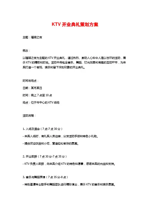 KTV开业典礼策划方案