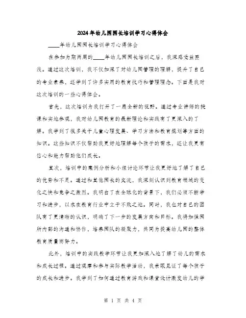 2024年幼儿园园长培训学习心得体会（2篇）