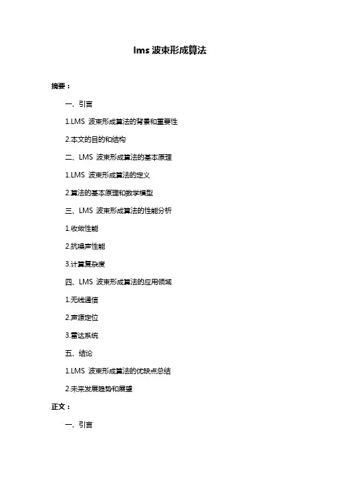 lms波束形成算法