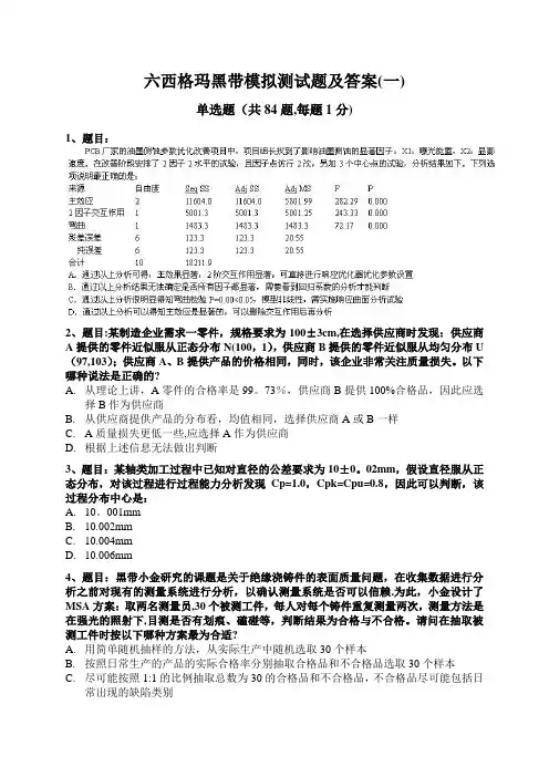 六西格玛黑带模拟测试题含答案(一)