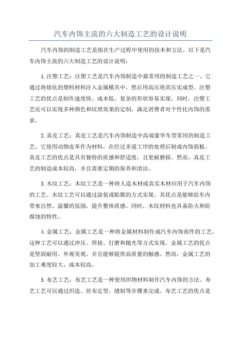 汽车内饰主流的六大制造工艺的设计说明