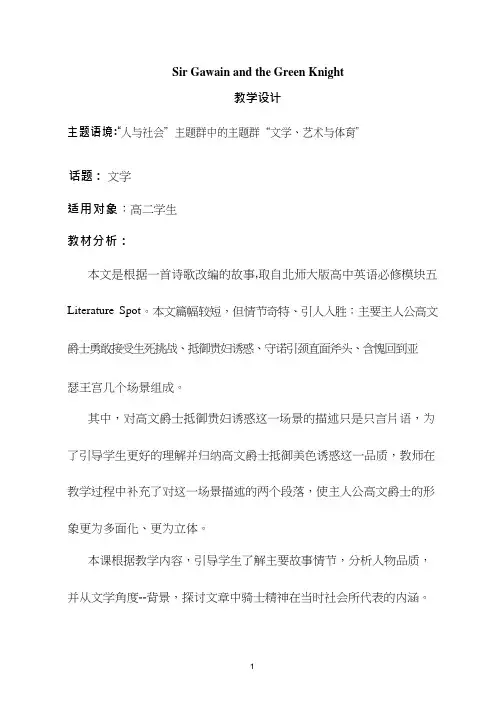高中英语《Sir Gawain and the Green Knight》优质课教案、教学设计