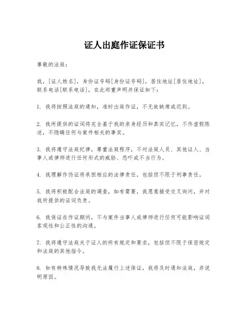 证人出庭作证保证书