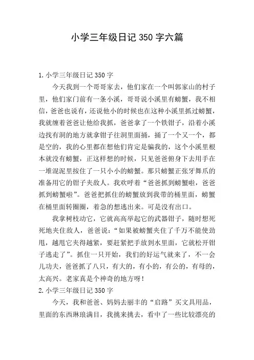 小学三年级日记350字六篇