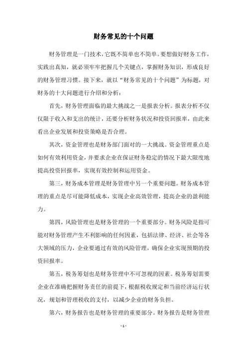 财务常见的十个问题