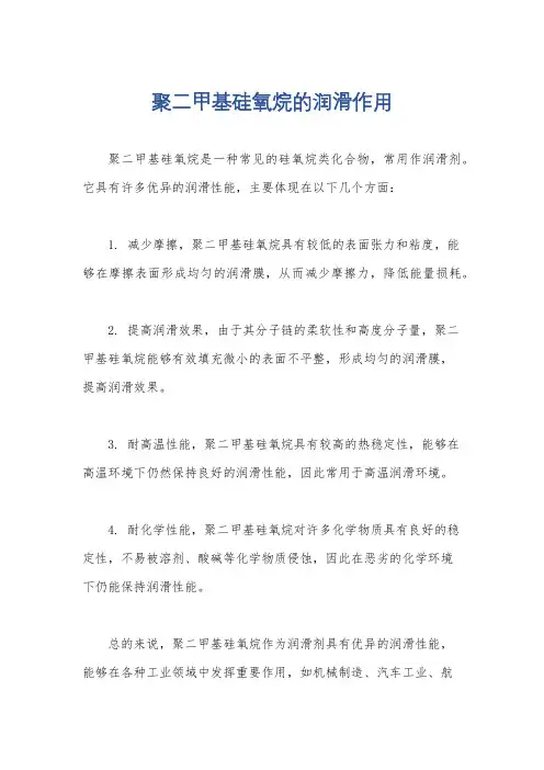 聚二甲基硅氧烷的润滑作用