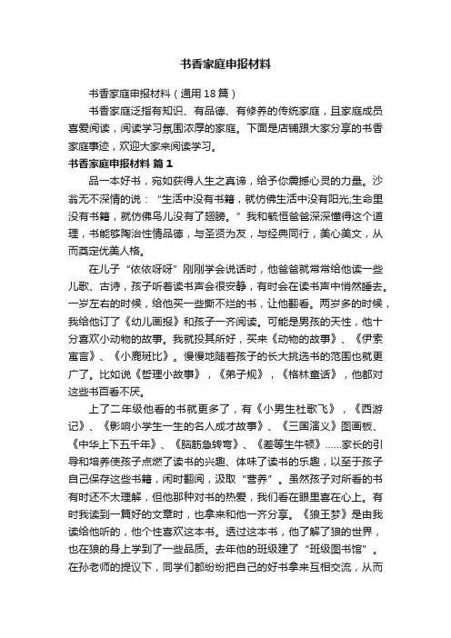 书香家庭申报材料（通用18篇）