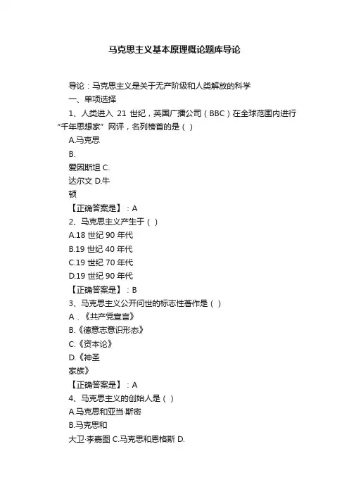 马克思主义基本原理概论题库导论